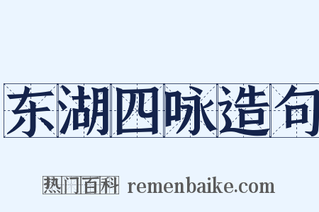东湖四咏造句是什么意思的图片